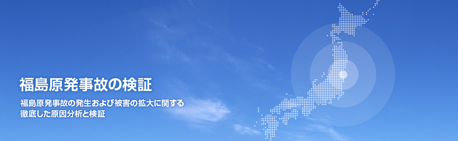 福島原発事故検証委員会(民間事故調)